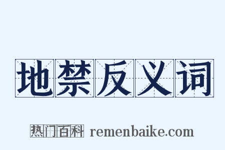 地禁反义词是什么意思的图片